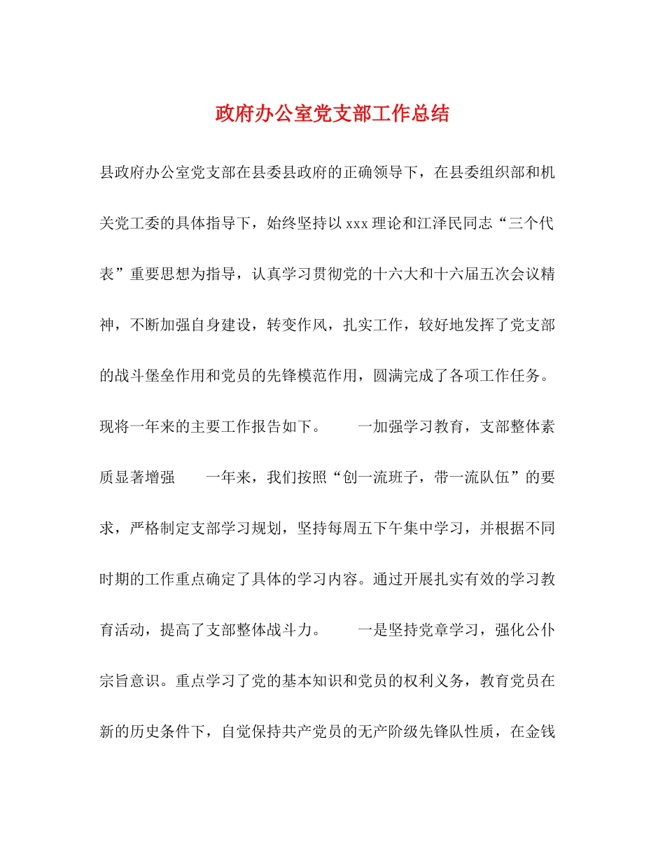 政府办公室党支部工作总结_第1页