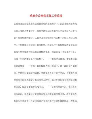 政府办公室党支部工作总结