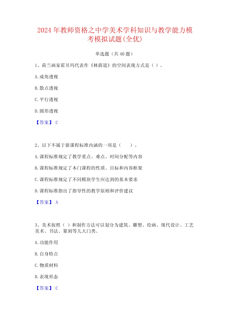 2024年教师资格之中学美术学科知识与教学能力模考模拟试题(全优)_第1页