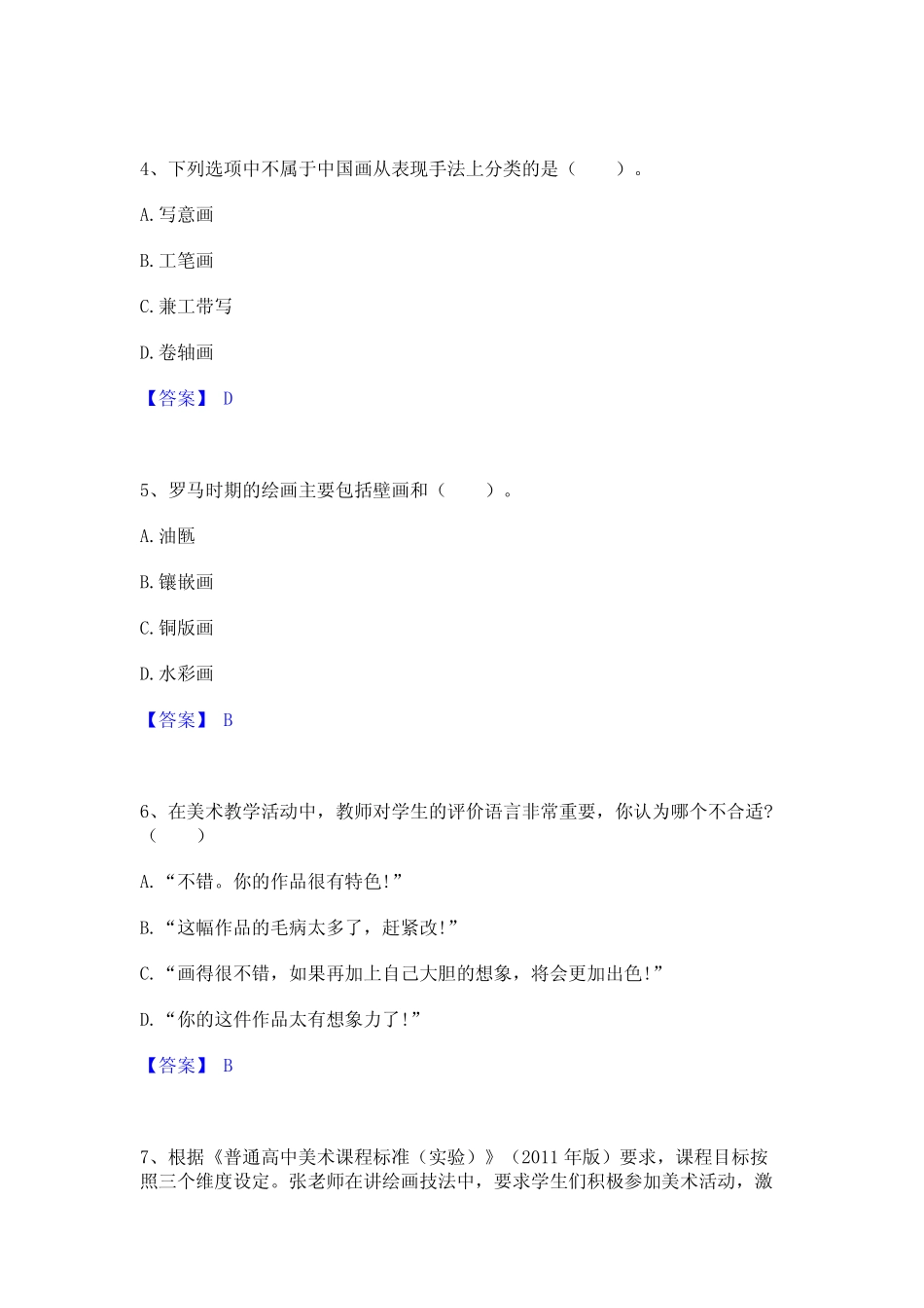 2024年教师资格之中学美术学科知识与教学能力模考模拟试题(全优)_第2页