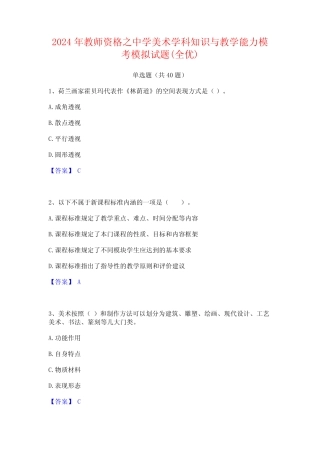 2024年教师资格之中学美术学科知识与教学能力模考模拟试题(全优)