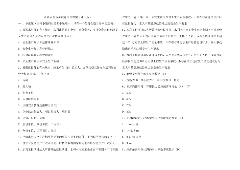 水利安全员考试题库及参考答案(真题版) _第1页