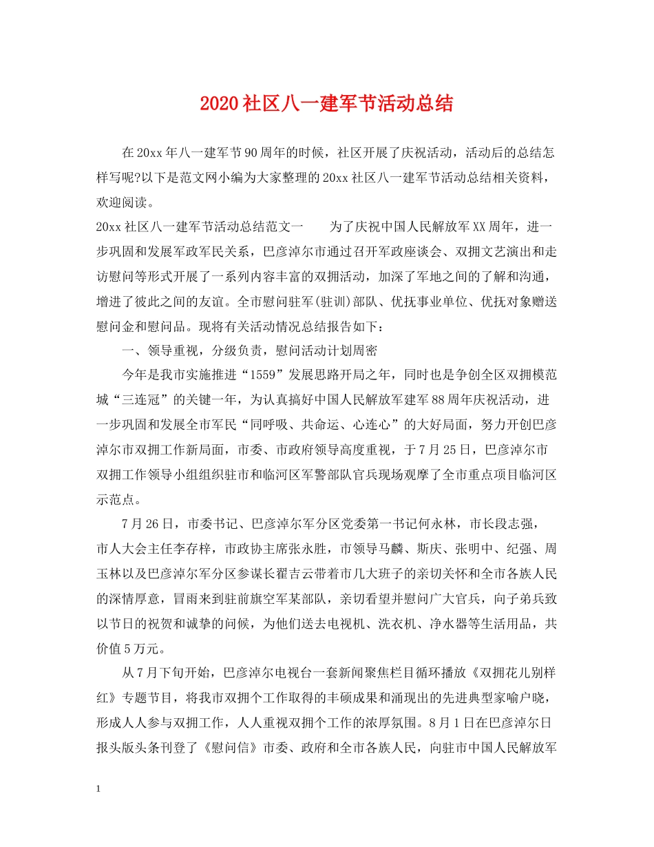 社区八一建军节活动总结_第1页