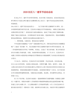 社区八一建军节活动总结