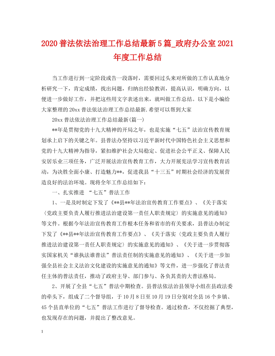 普法依法治理工作总结5篇_政府办公室年度工作总结_第1页