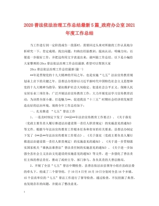 普法依法治理工作总结5篇_政府办公室年度工作总结