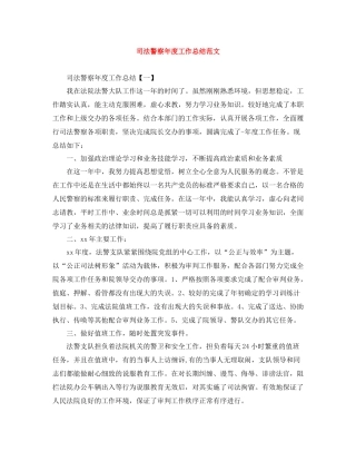 司法警察年度工作总结范文