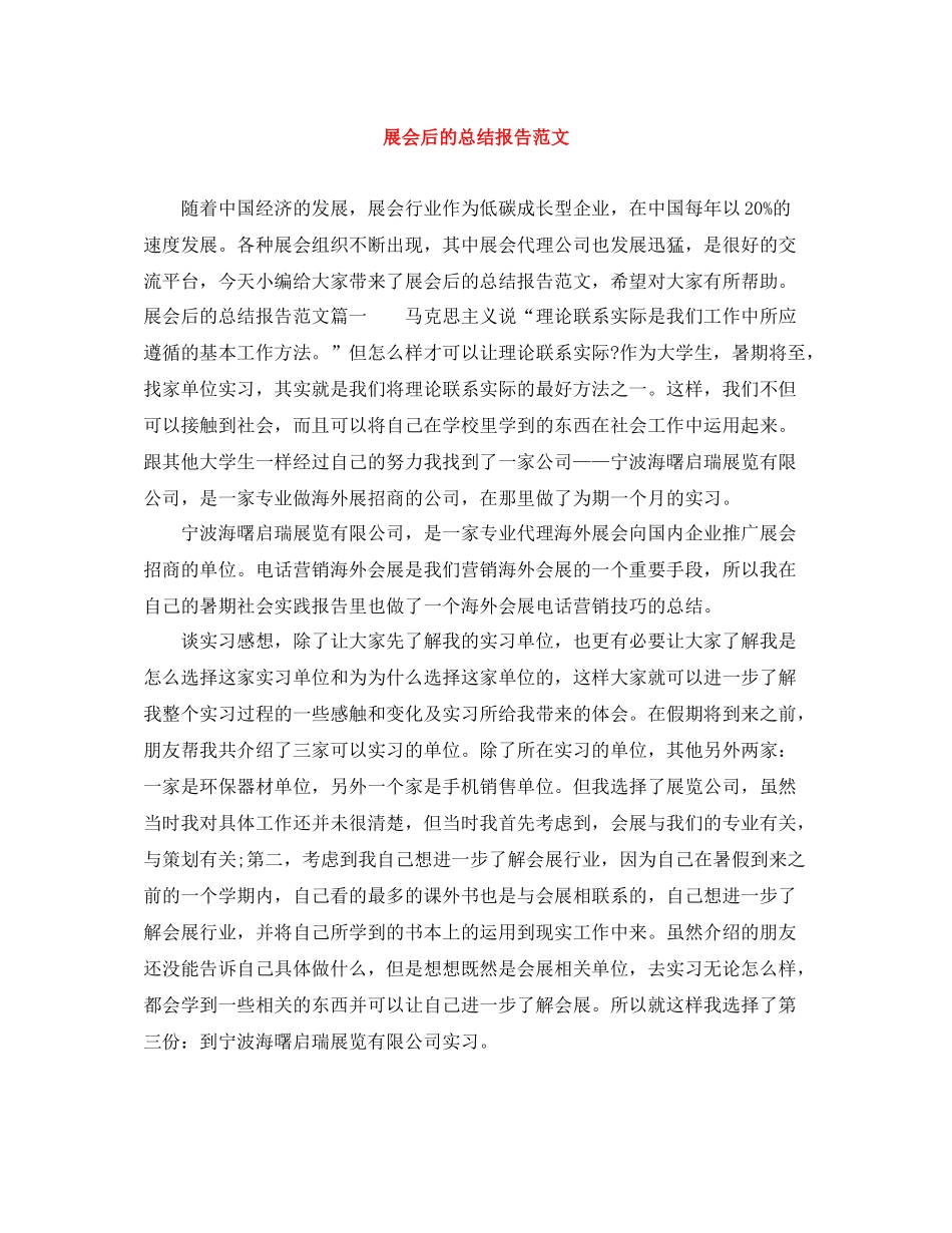 展会后的总结报告范文_第1页