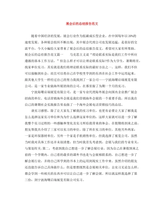 展会后的总结报告范文