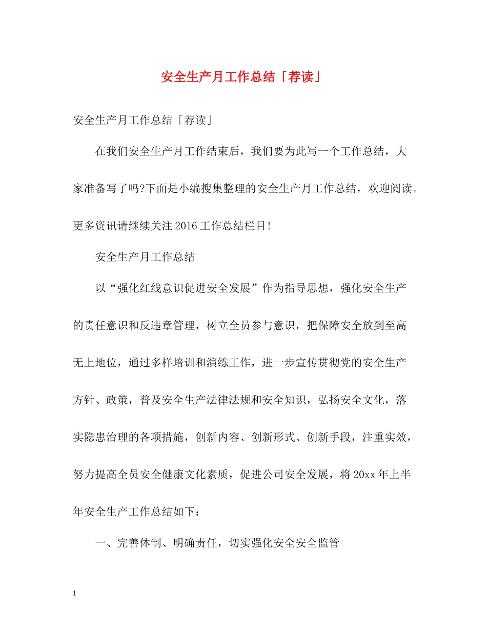 安全生产月工作总结「荐读」_第1页