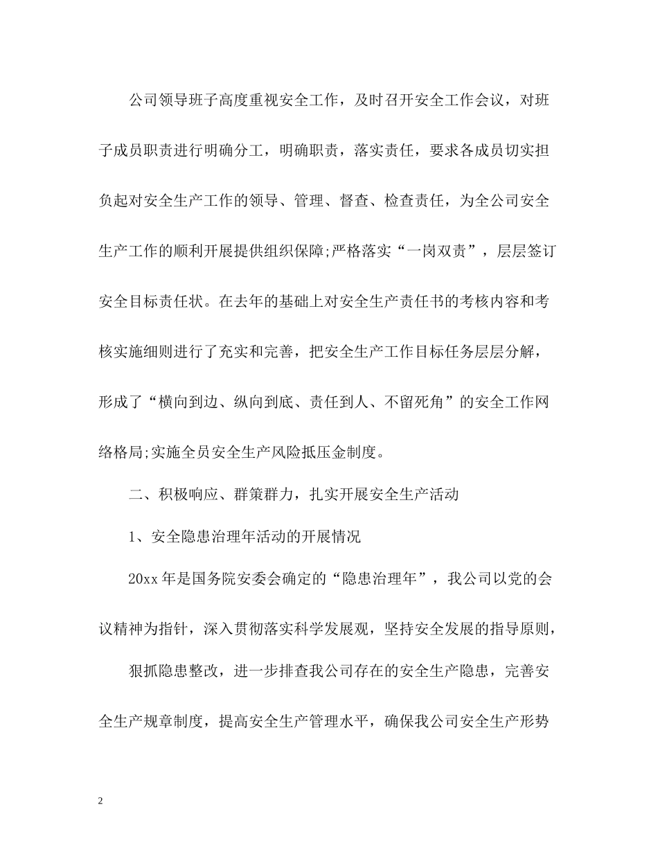 安全生产月工作总结「荐读」_第2页