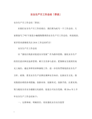安全生产月工作总结「荐读」