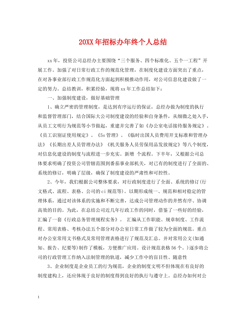 招标办年终个人总结2_第1页