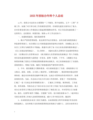 招标办年终个人总结2