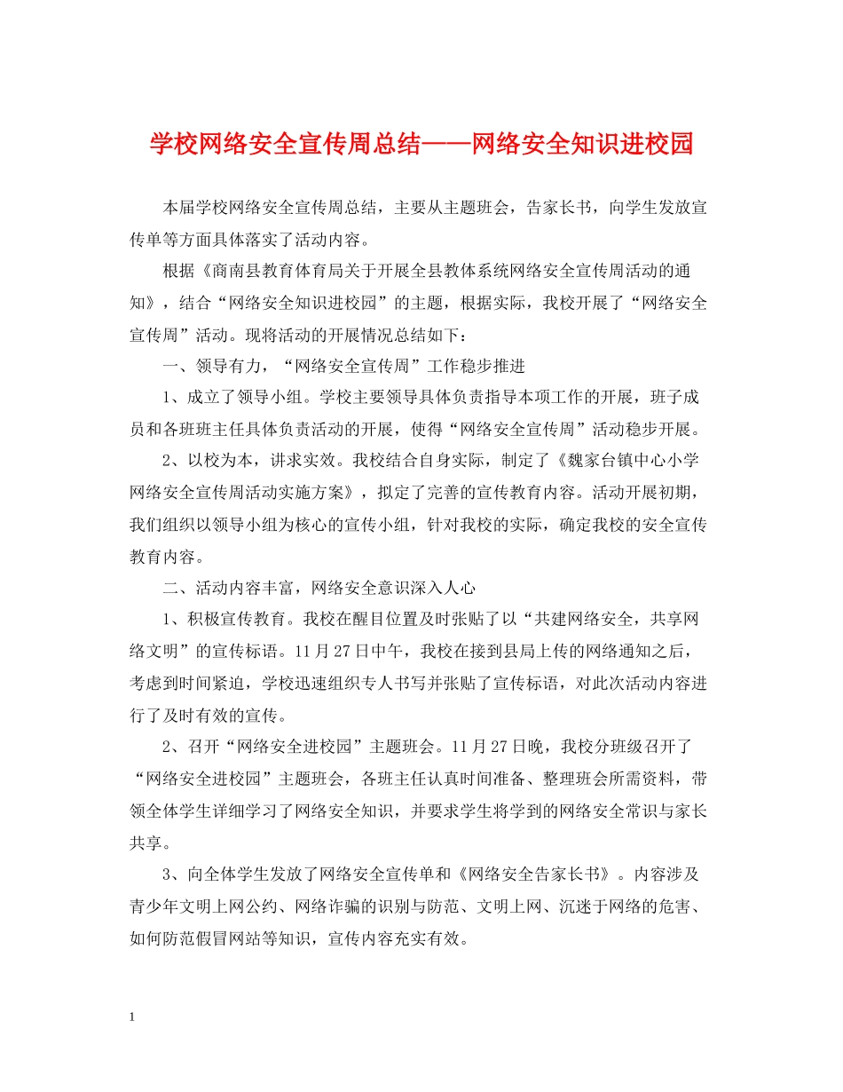 学校网络安全宣传周总结网络安全知识进校园_第1页