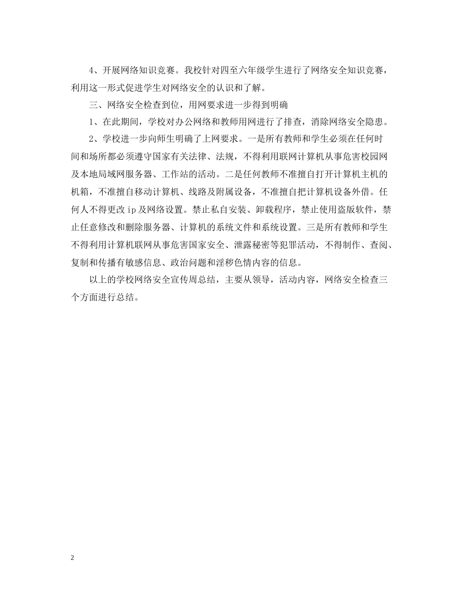 学校网络安全宣传周总结网络安全知识进校园_第2页