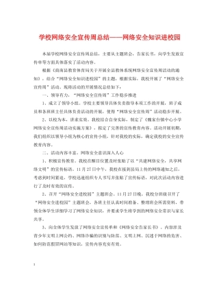 学校网络安全宣传周总结网络安全知识进校园