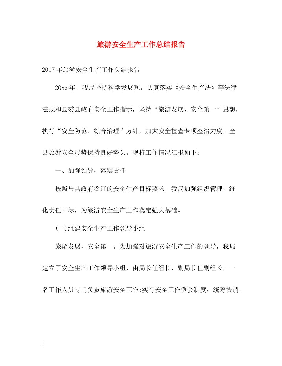 旅游安全生产工作总结报告2_第1页
