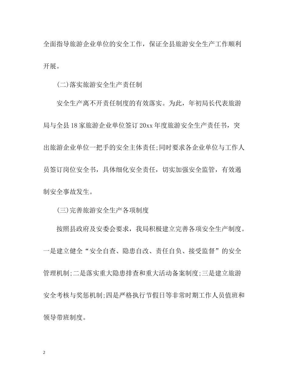 旅游安全生产工作总结报告2_第2页