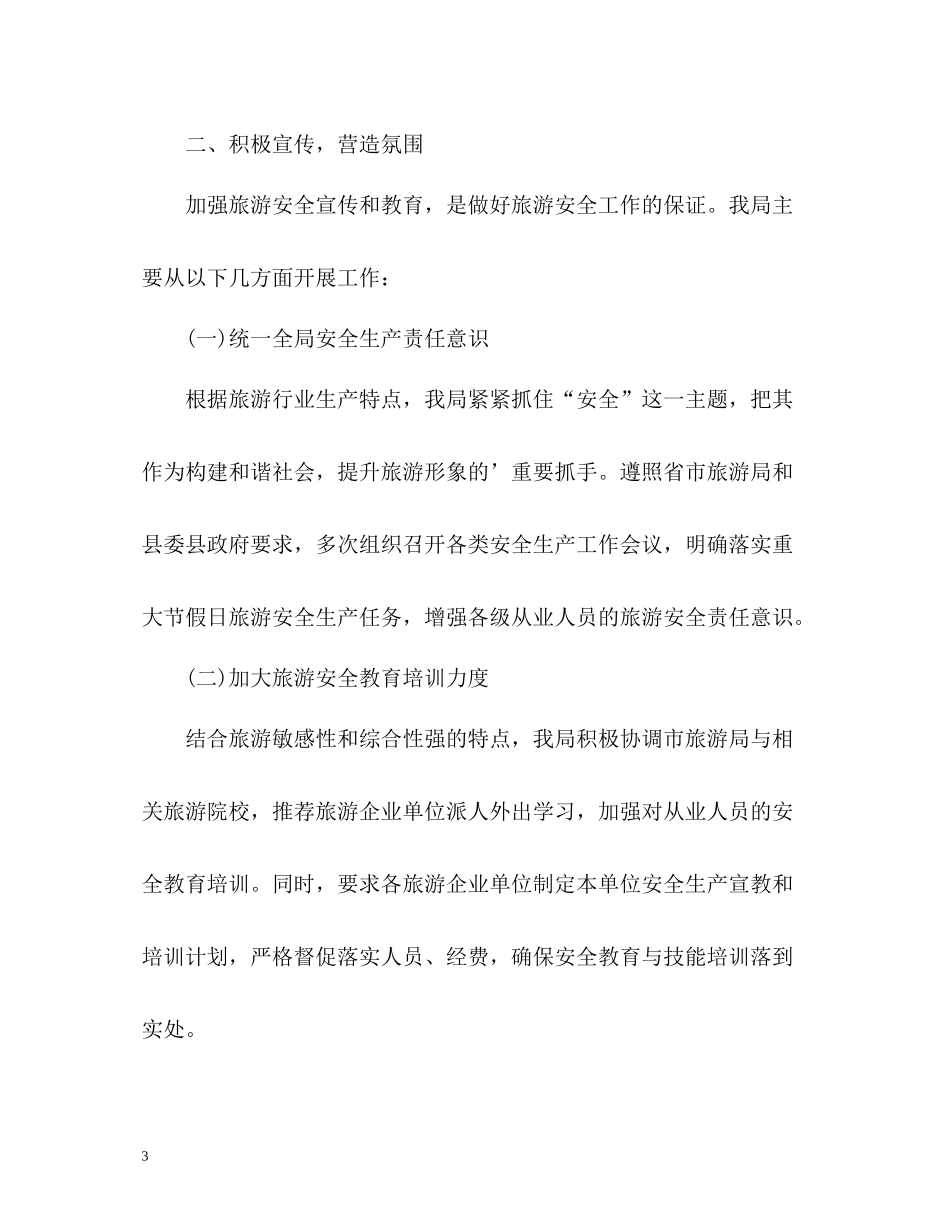 旅游安全生产工作总结报告2_第3页
