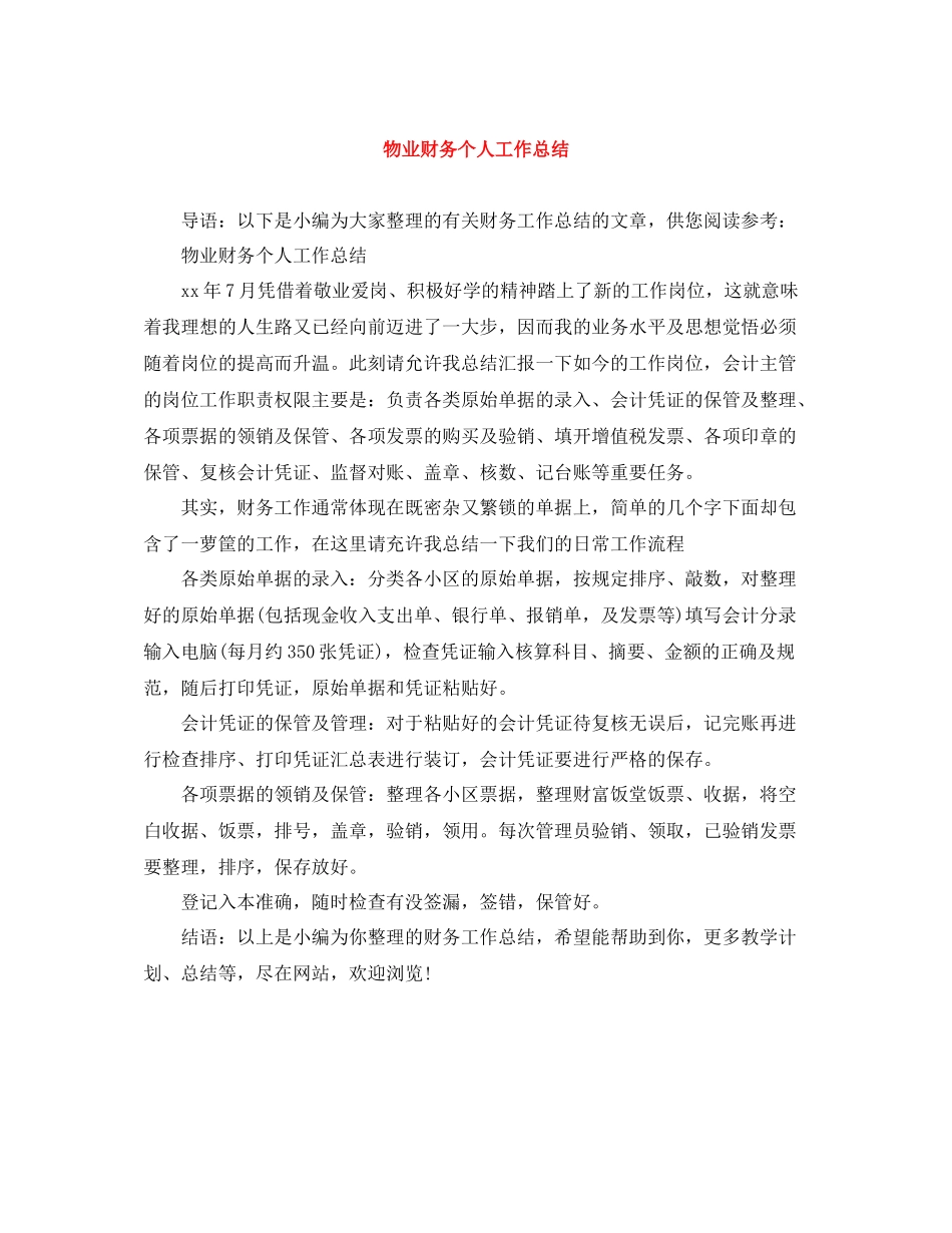 物业财务个人工作总结_第1页