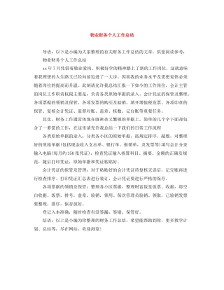 物业财务个人工作总结