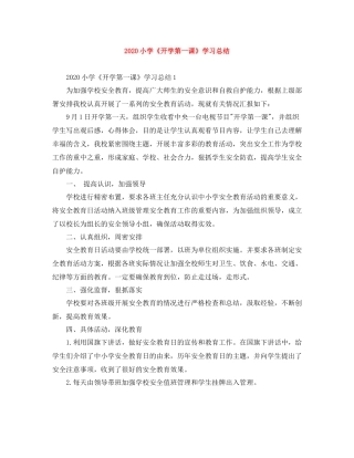小学《开学第一课》学习总结