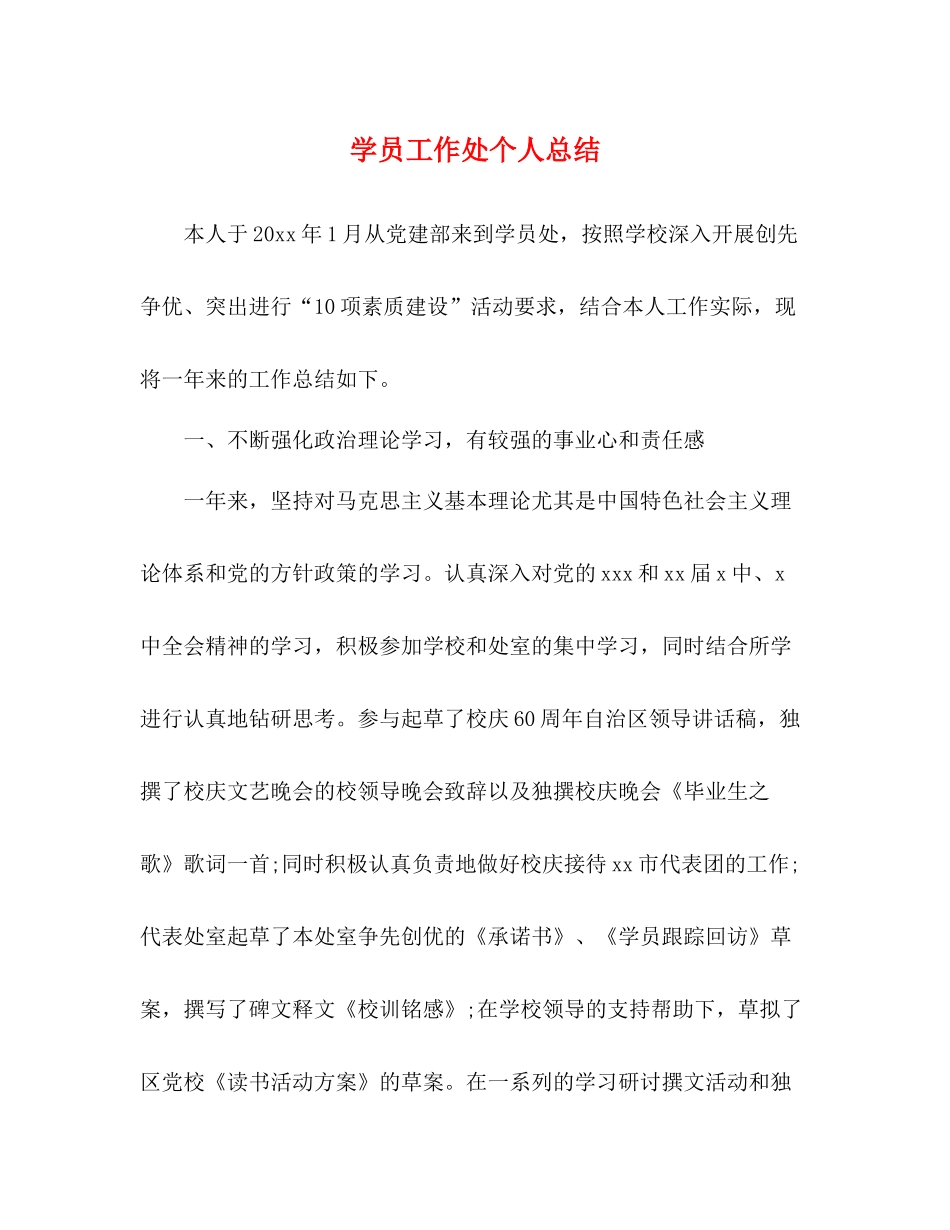 学员工作处个人总结_第1页