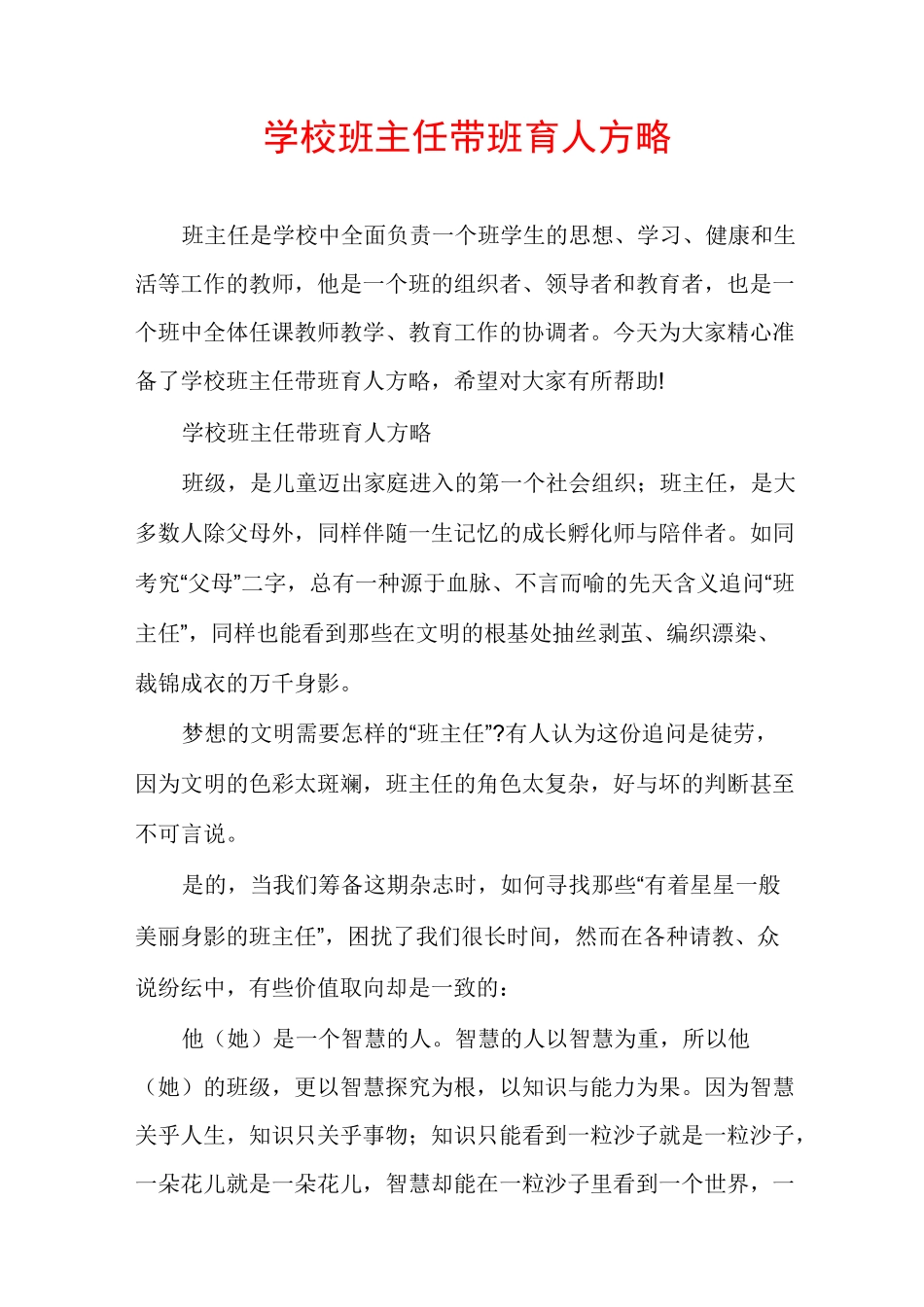 学校班主任带班育人方略_第1页