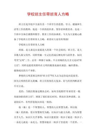 学校班主任带班育人方略