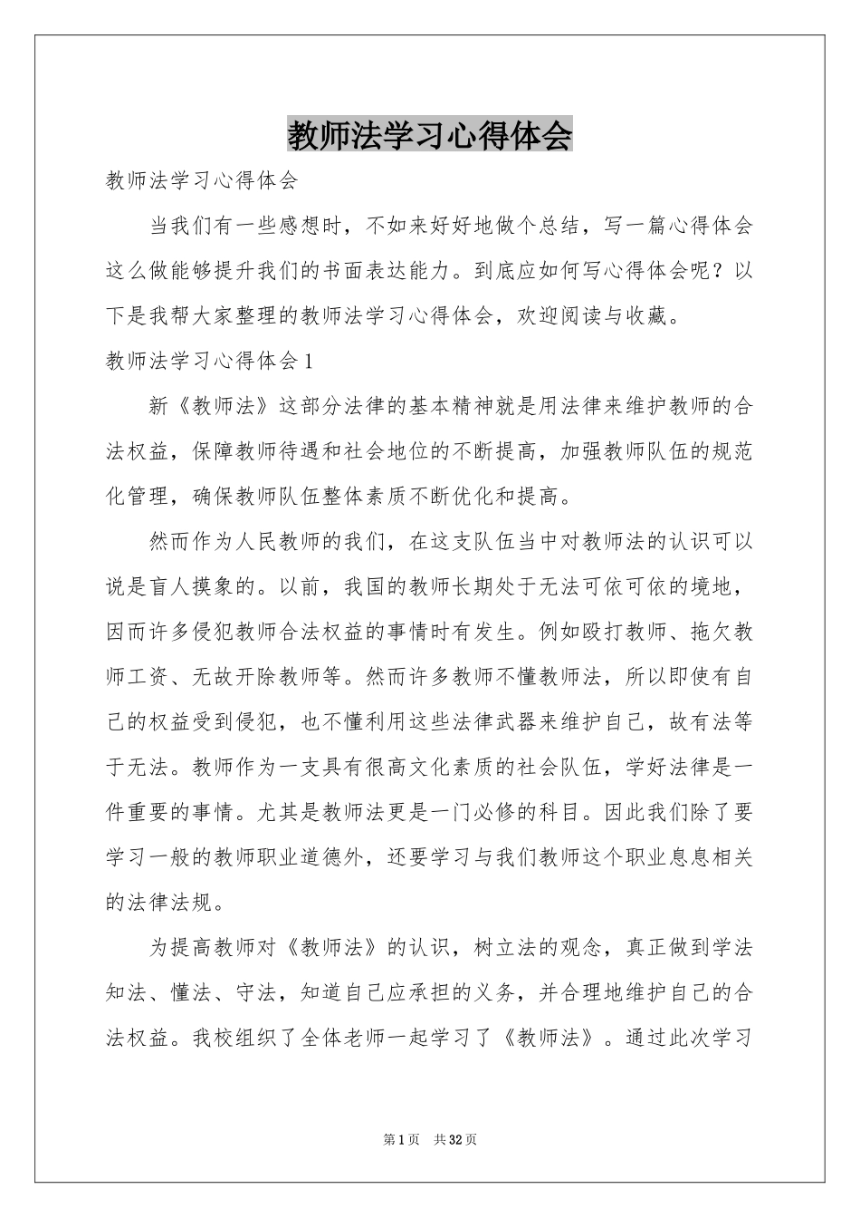 教师法学习体会心得_第1页