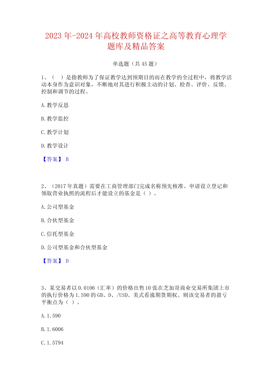 2023年-2024年高校教师资格证之高等教育心理学题库及精品答案_第1页