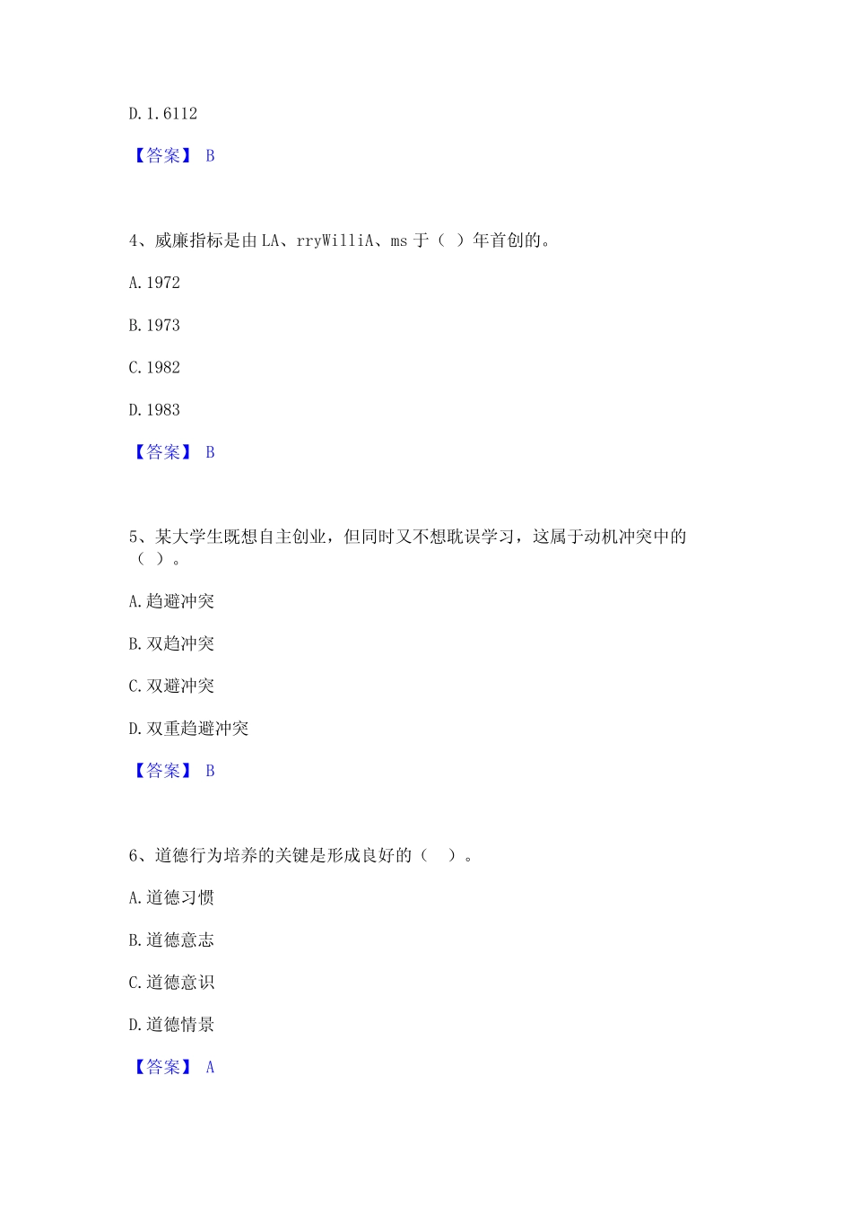 2023年-2024年高校教师资格证之高等教育心理学题库及精品答案_第2页