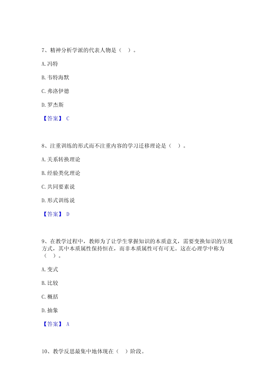 2023年-2024年高校教师资格证之高等教育心理学题库及精品答案_第3页