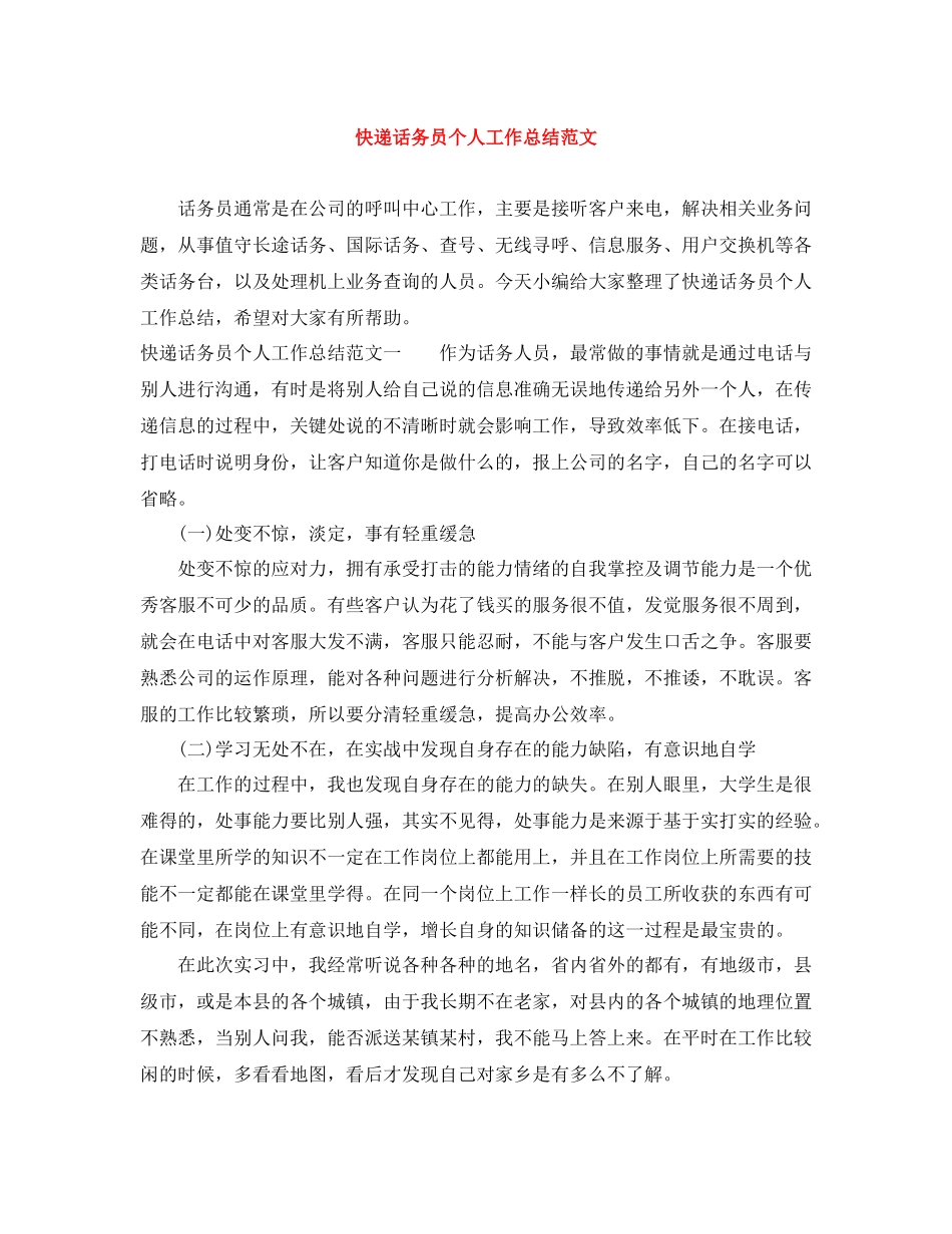 快递话务员个人工作总结范文_第1页
