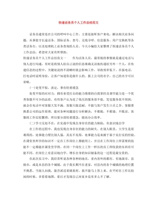 快递话务员个人工作总结范文