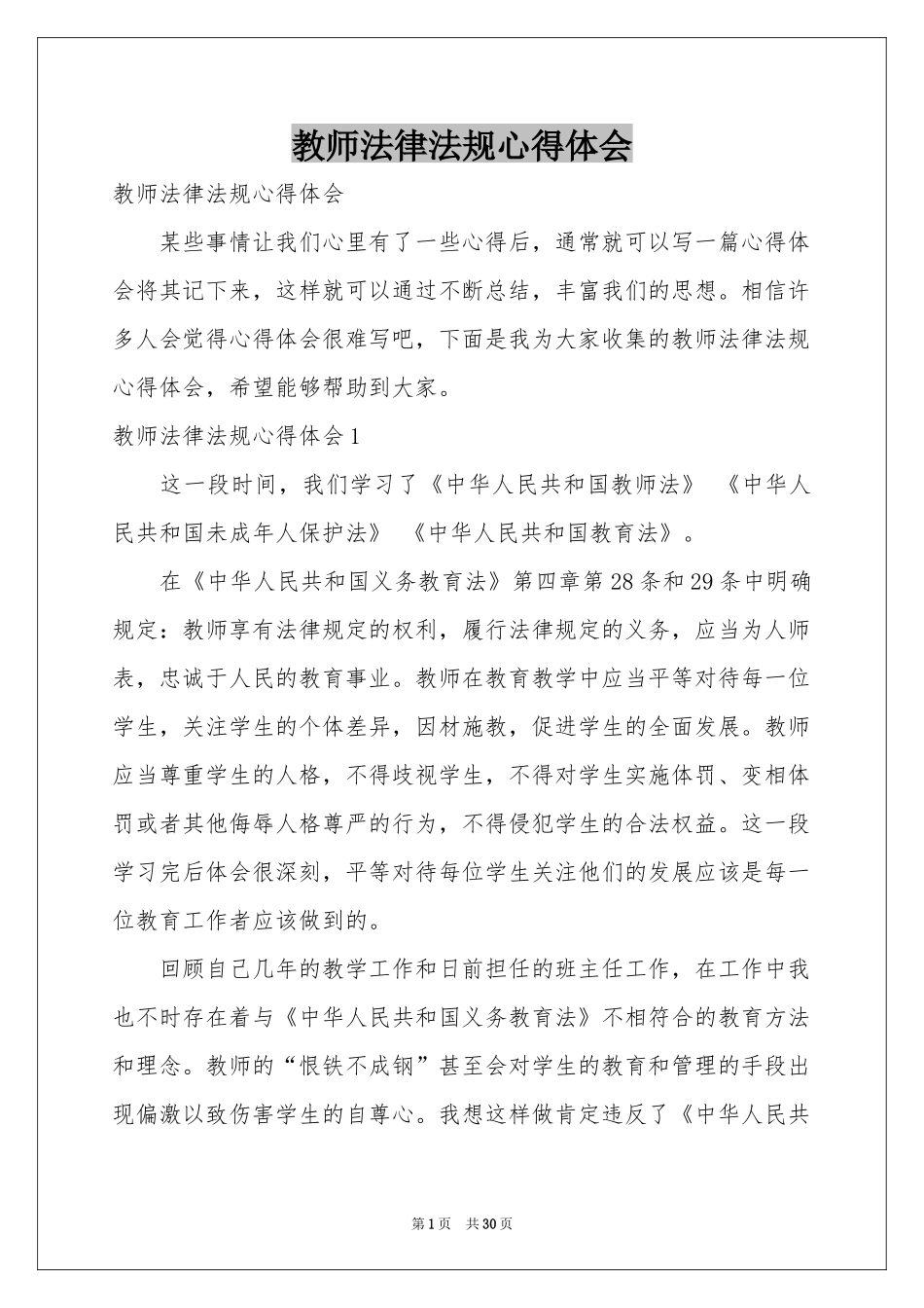 教师法律法规体会心得_第1页