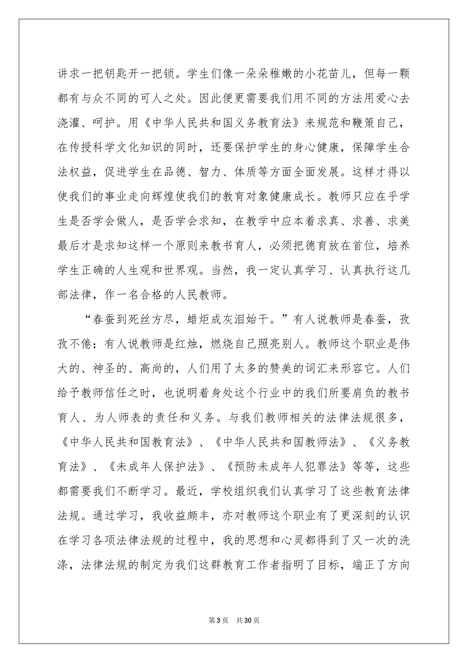 教师法律法规体会心得_第3页