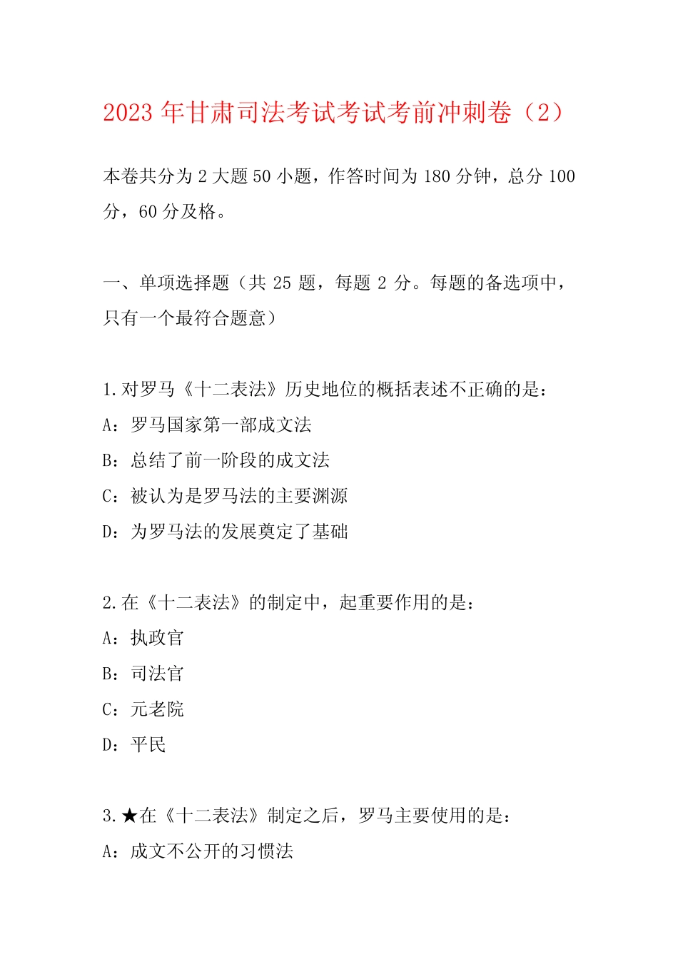 2023年甘肃司法考试考试考前冲刺卷精选 _第1页