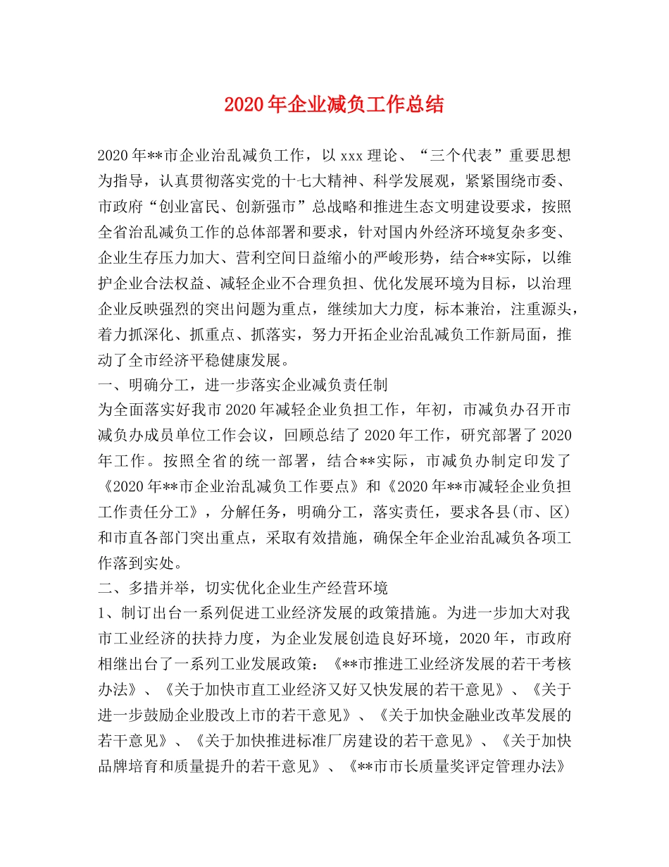 2020年企业减负工作总结 _第1页