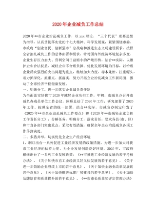 2020年企业减负工作总结 