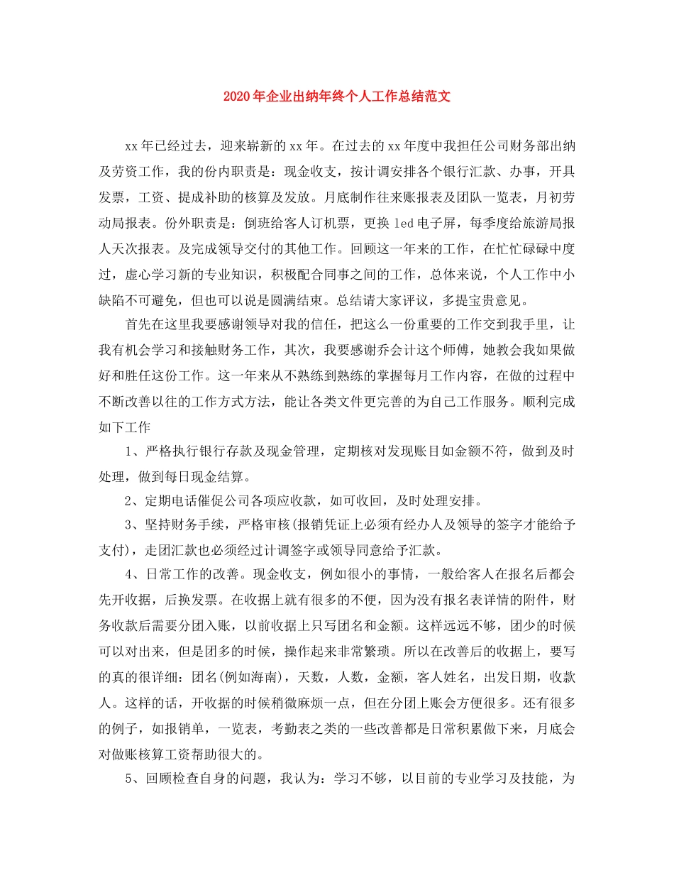 2020年企业出纳年终个人工作总结范文 _第1页