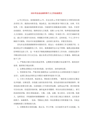 2020年企业出纳年终个人工作总结范文 