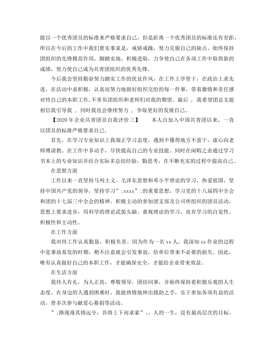 2020年企业共青团员自我评价 _第3页