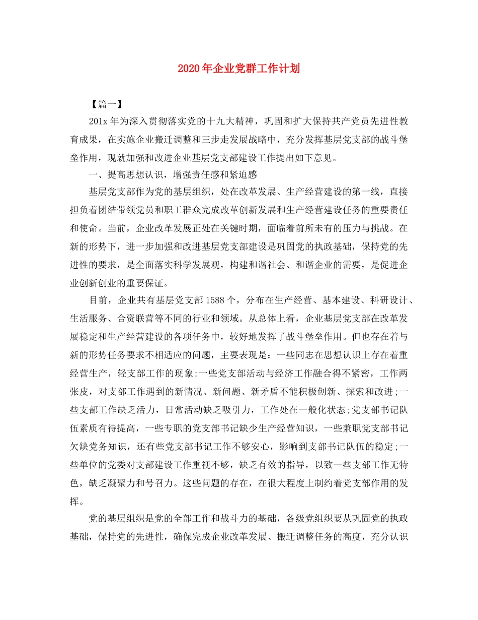 2020年企业党群工作计划 _第1页