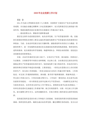 2020年企业党群工作计划 