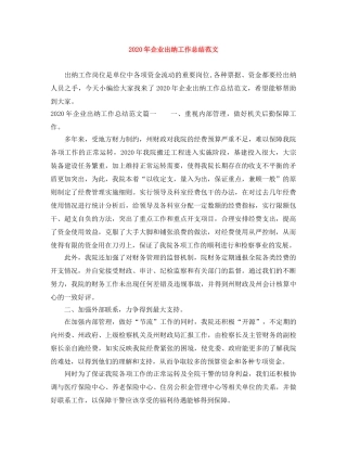 2020年企业出纳工作总结范文 