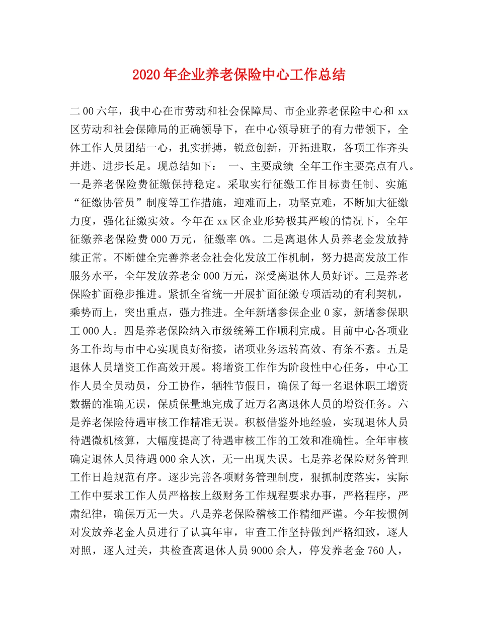 2020年企业养老保险中心工作总结 _第1页