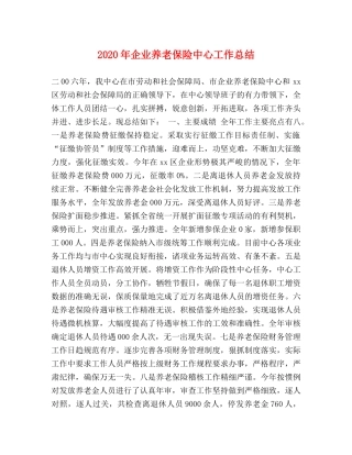 2020年企业养老保险中心工作总结 