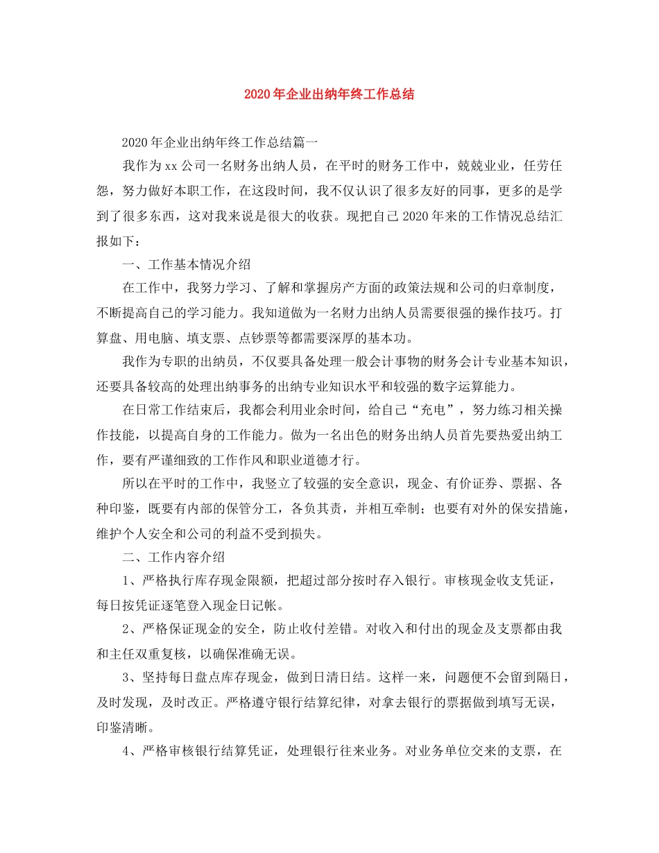 2020年企业出纳年终工作总结 _第1页